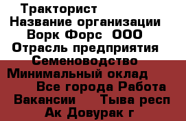 Тракторист John Deere › Название организации ­ Ворк Форс, ООО › Отрасль предприятия ­ Семеноводство › Минимальный оклад ­ 49 500 - Все города Работа » Вакансии   . Тыва респ.,Ак-Довурак г.